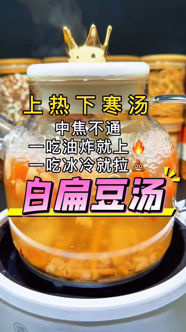 白扁豆汤,一周二三次,疏通中焦,吃什么都可以