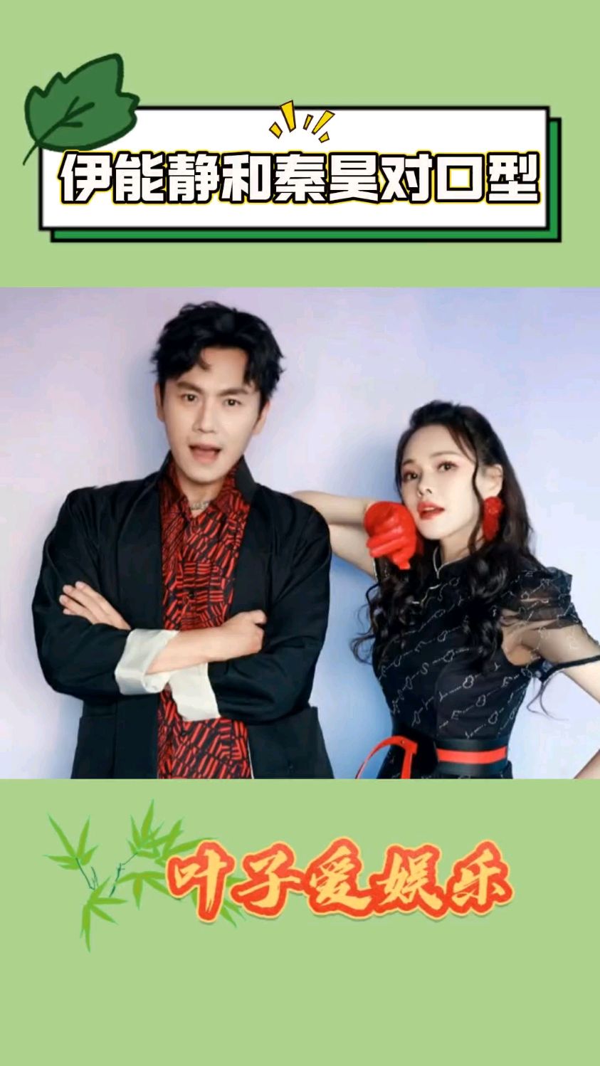 太好玩了!伊能静和秦昊对哪吒口型,建议秦昊拍一个太乙真人走路