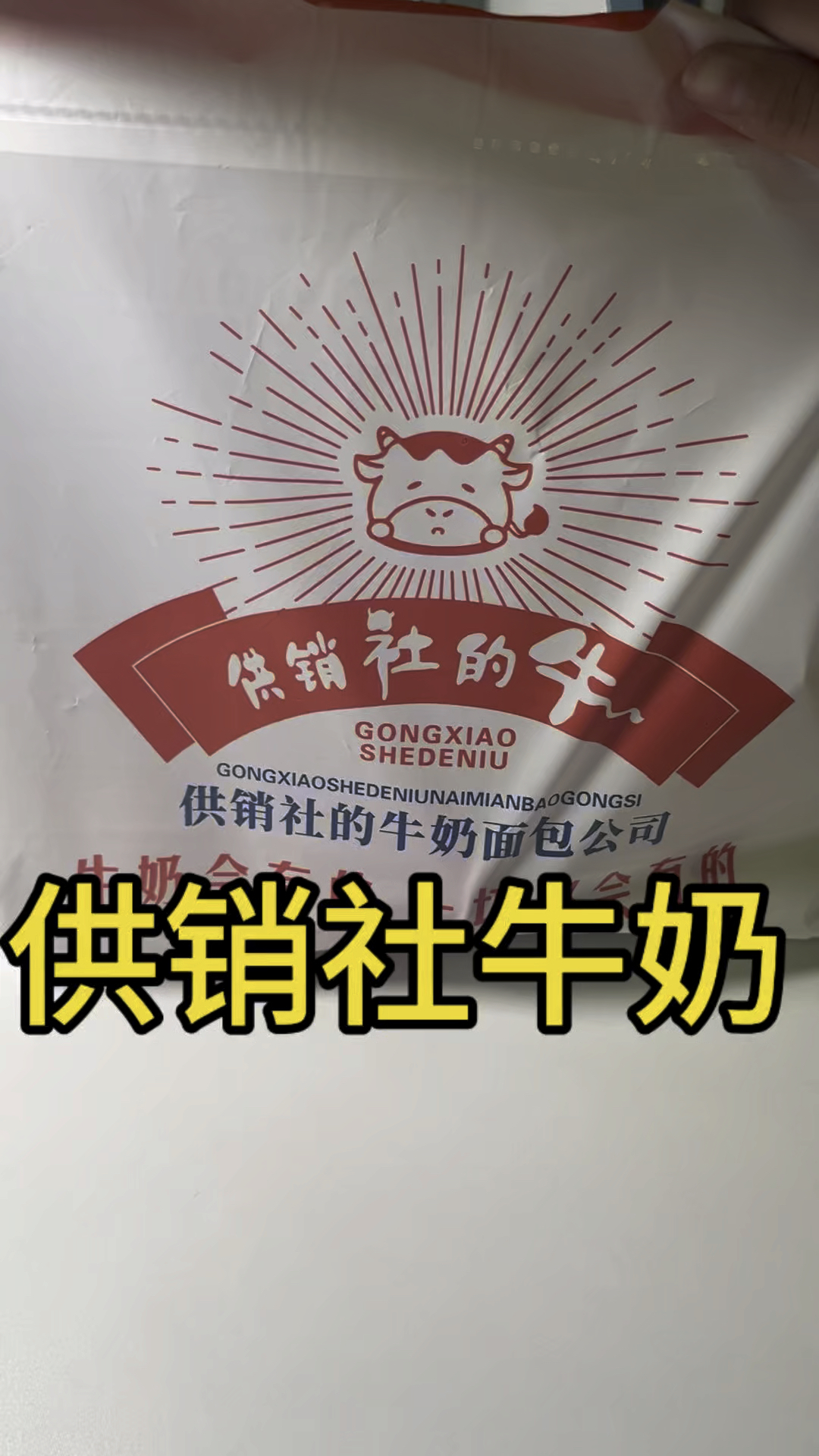 供销社的面包牛奶非常好吃,这个品牌不错。