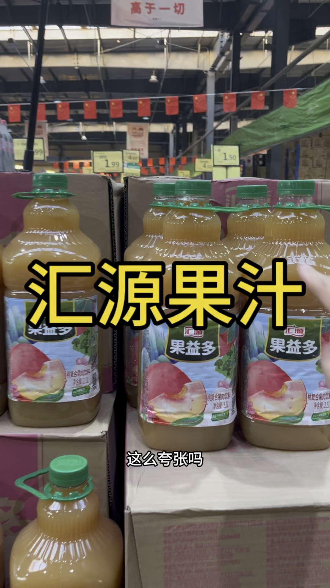 汇源果汁1.5元一大桶,这也太便宜了吧,就在沈阳浑南仓储超市