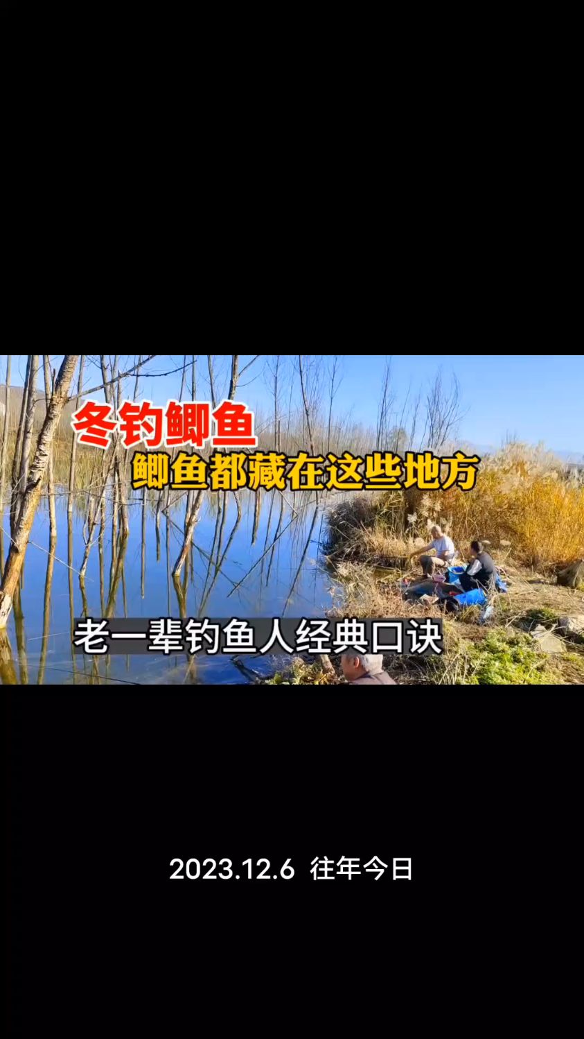 老一辈钓鱼人冬季野钓鲫鱼钓位口诀