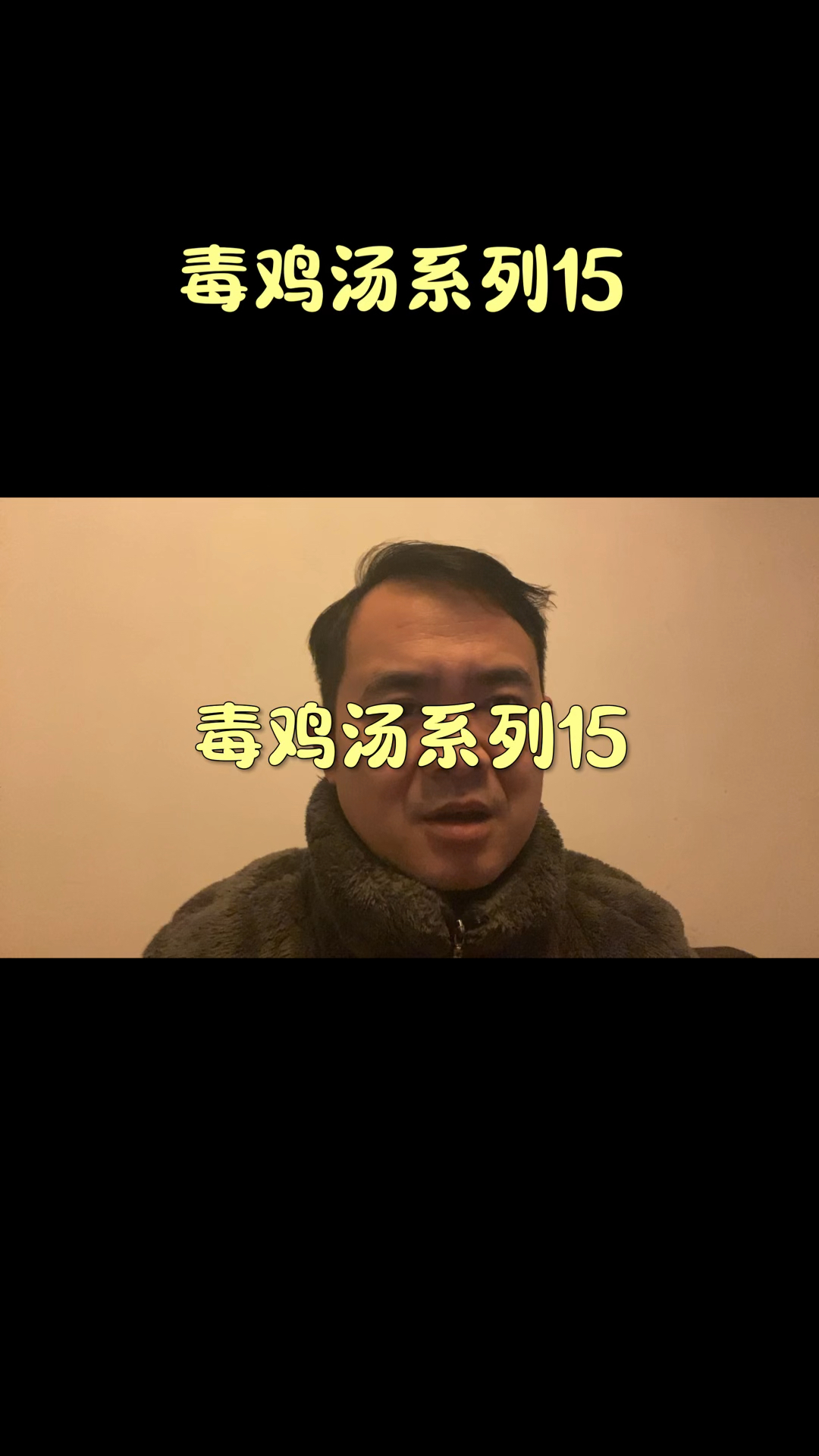 毒鸡汤系列15之汤达人