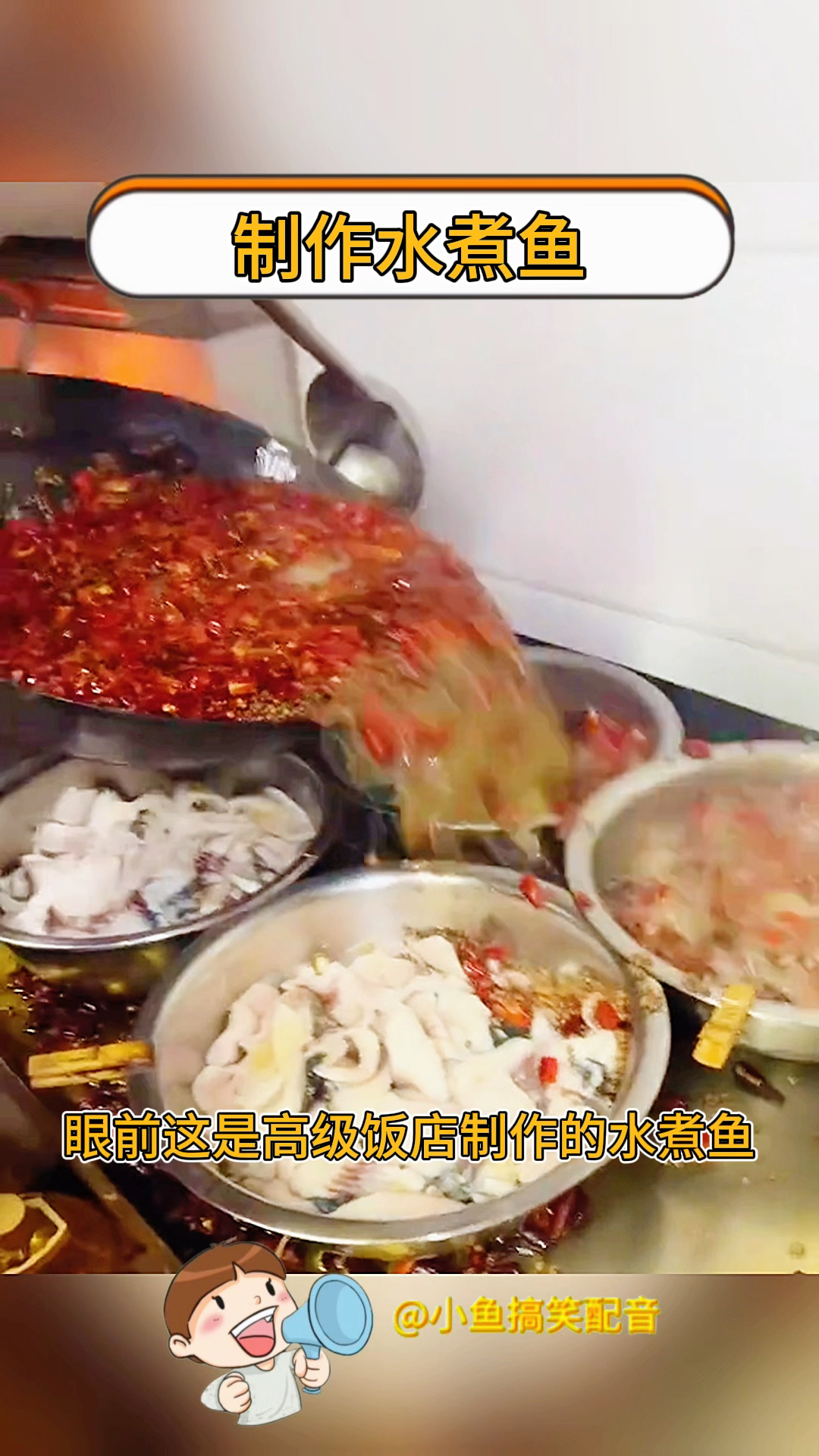 制作水煮鱼,看着口水直流