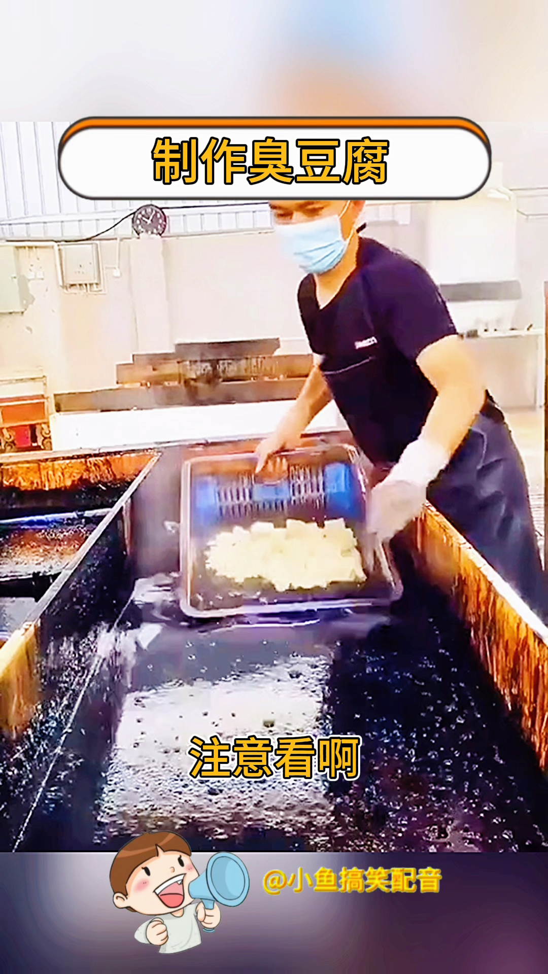 制作臭豆腐,难不成这都是科技与狠活吗?