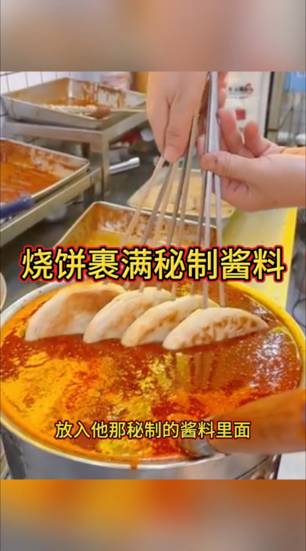 烧饼裹满秘制酱料,看着是太有食欲了