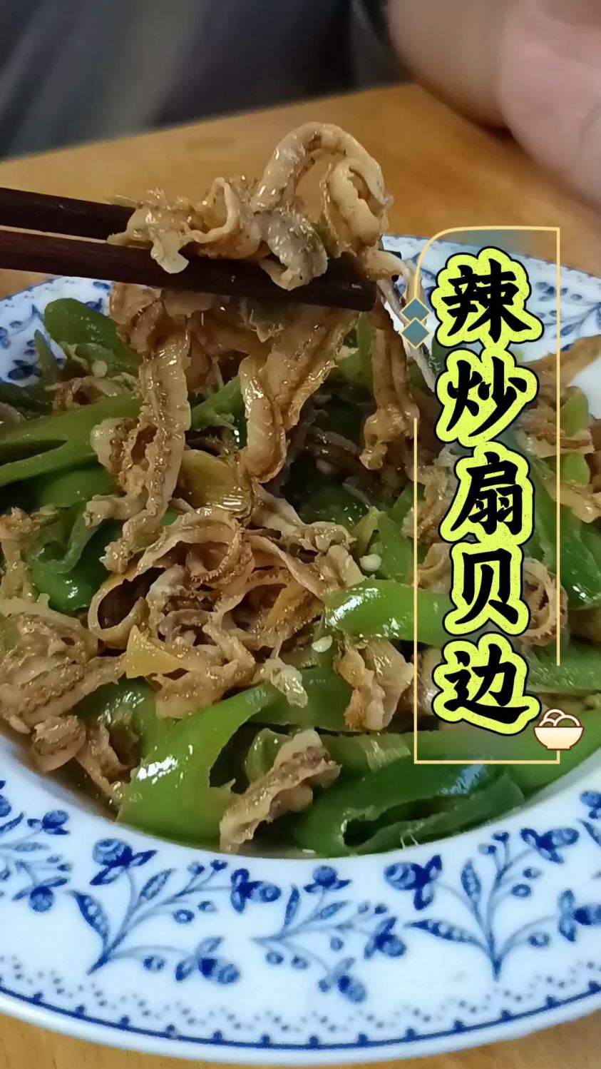 辣炒扇贝边,鲜香好吃