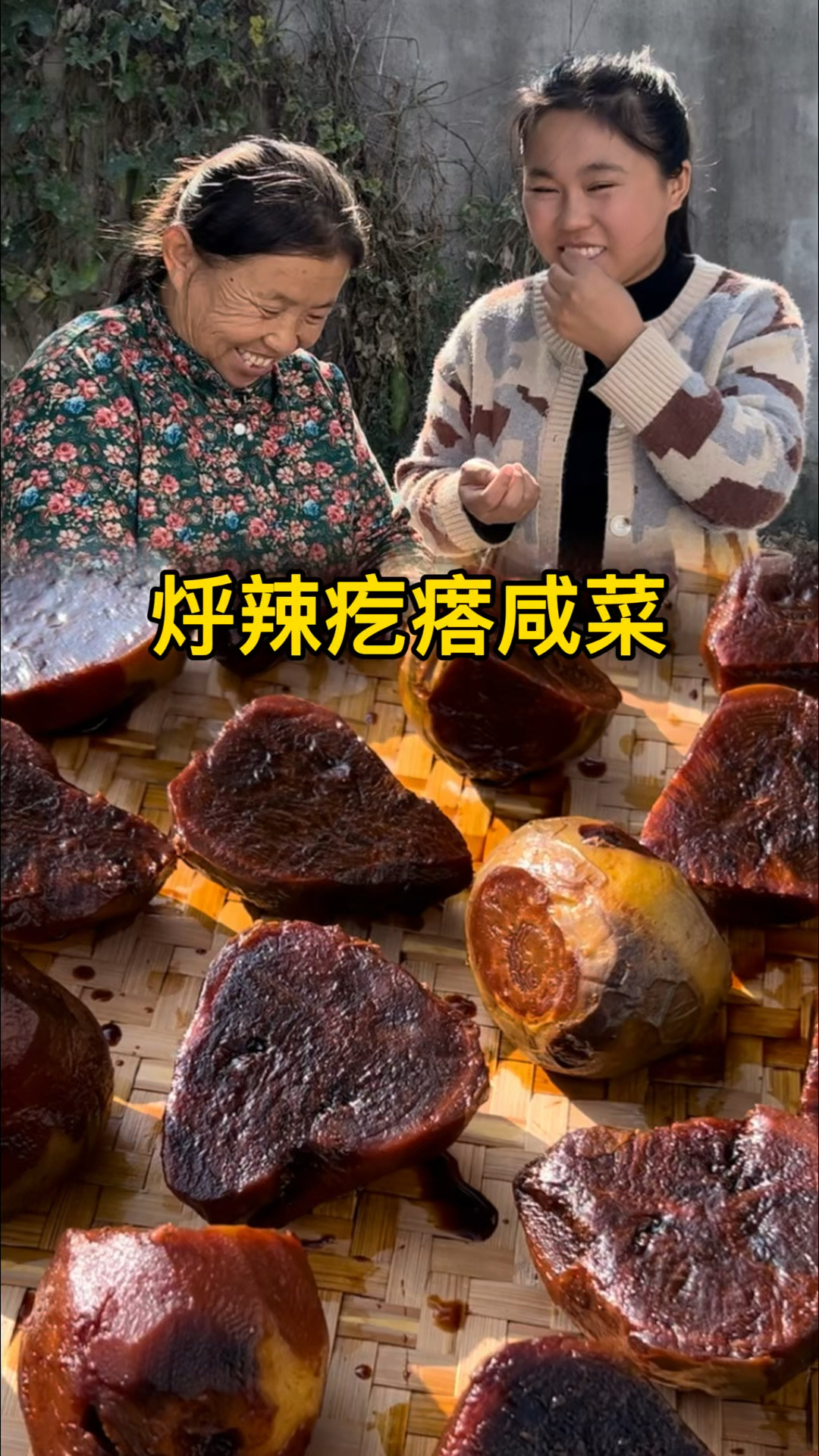 你看这烀的辣疙瘩咸菜,看着黑吃着香