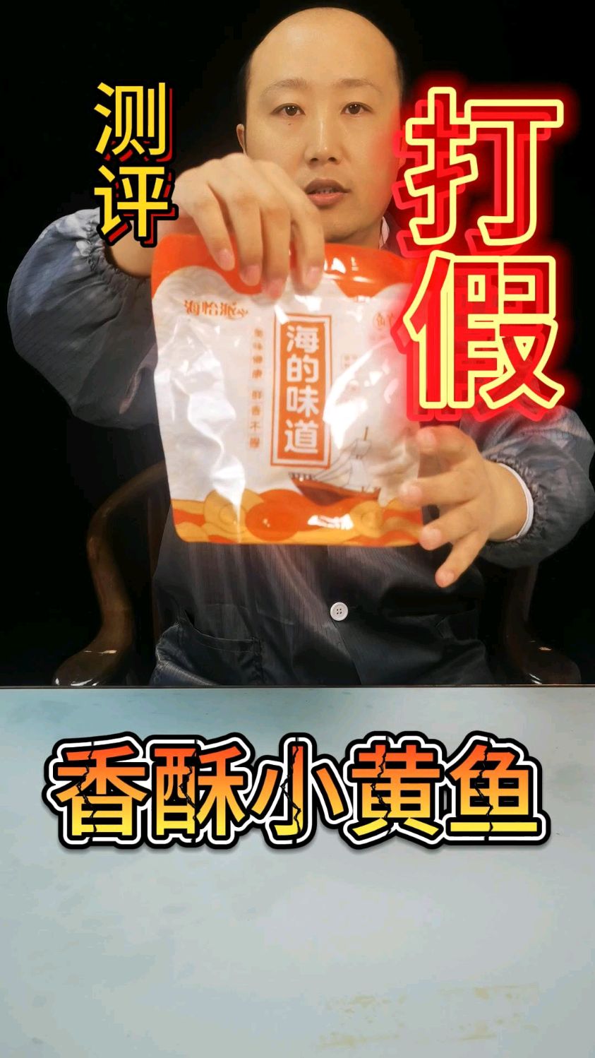 这个黄鱼酥还能吃吗#测评 #食品安全 #黄鱼酥