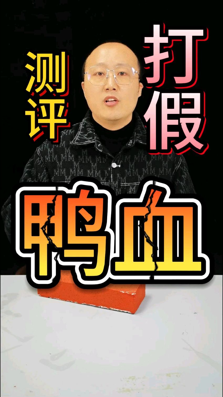 鸭血都开始造假了你还敢吃吗#测评 #食品安全 #打假 #鸭血