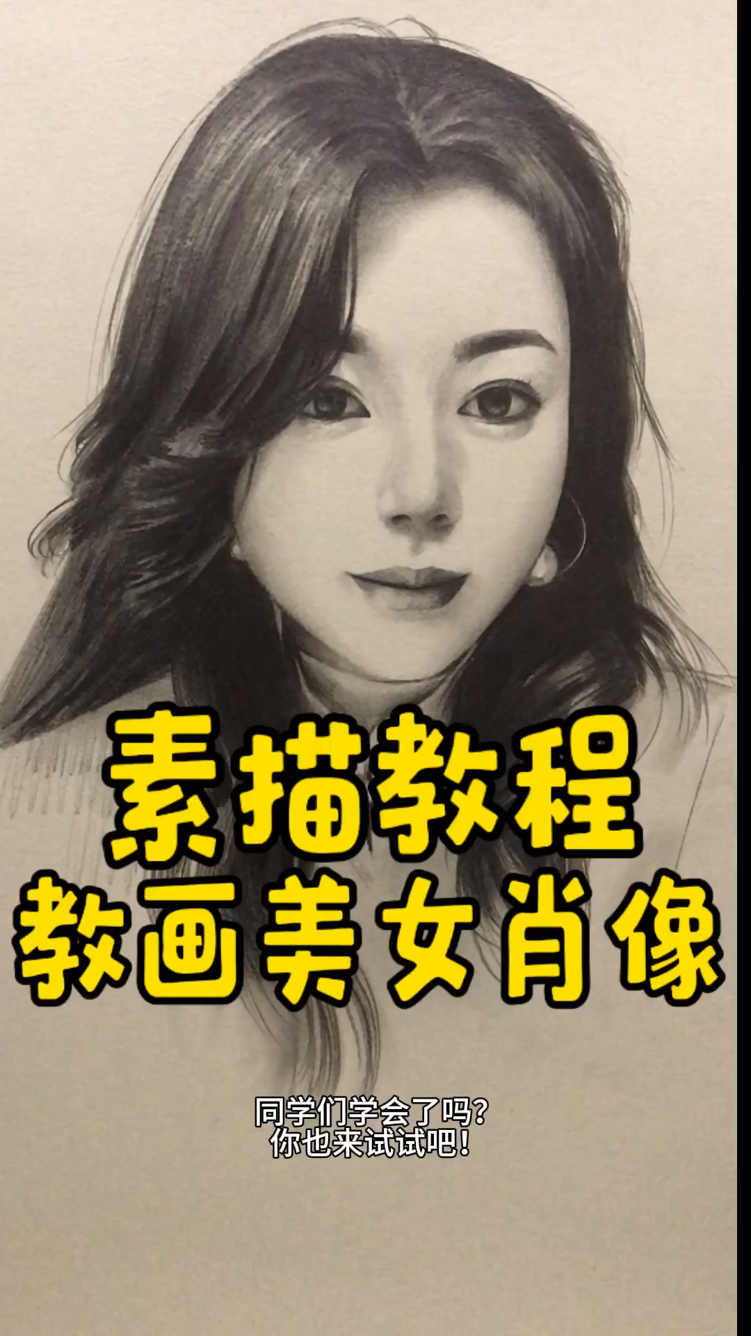 教你画美女肖像画