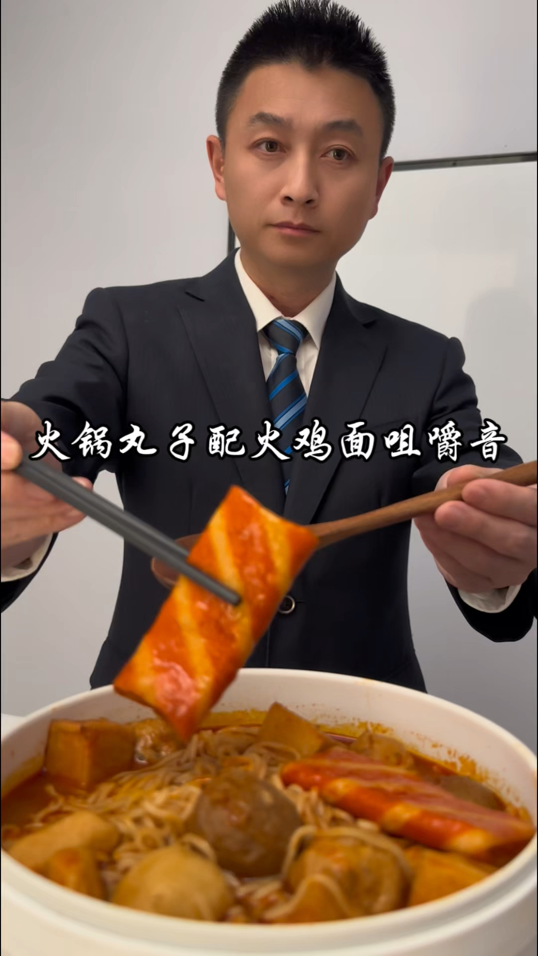 火锅丸子配火鸡面咀嚼音
