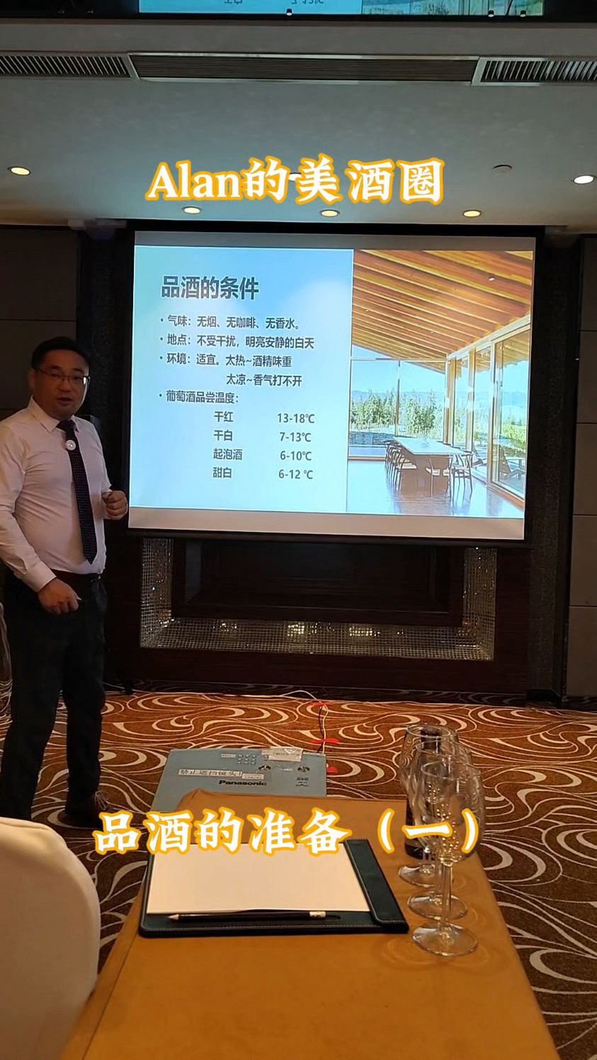 葡萄酒品鉴前的准备(一)