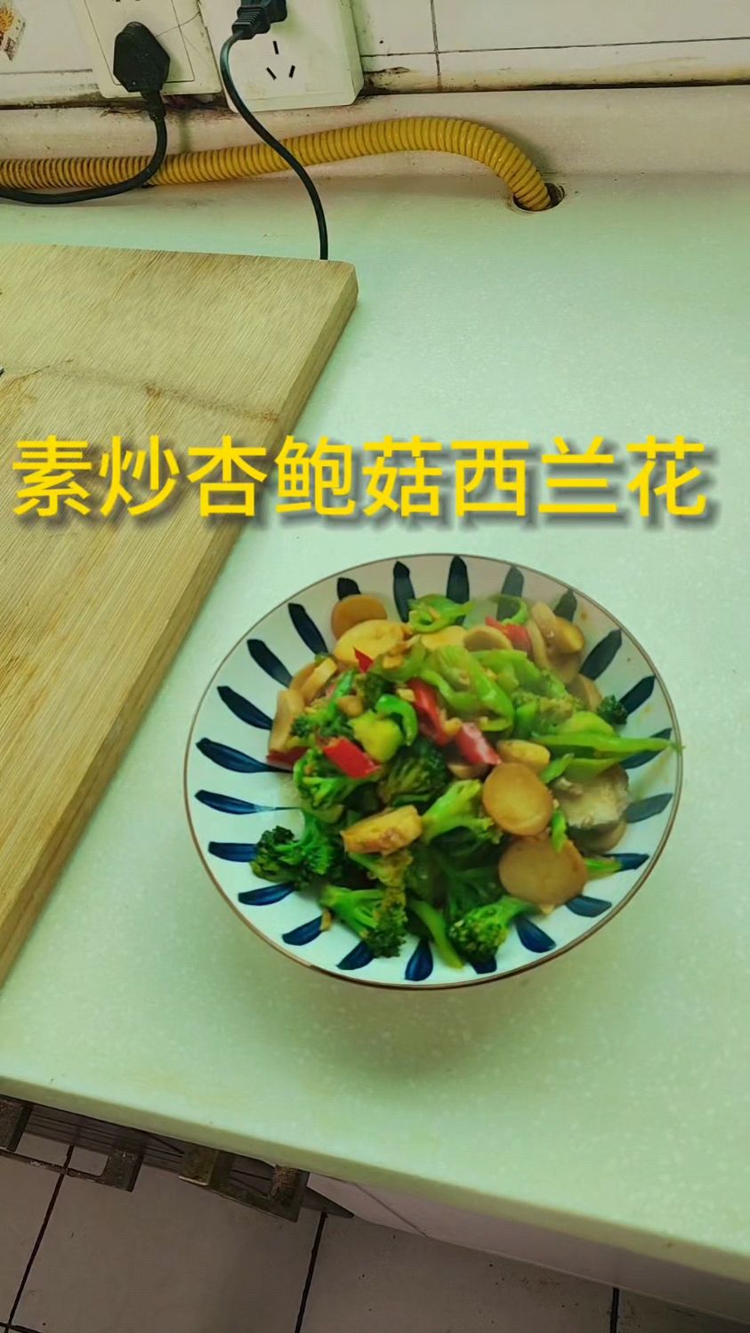 素炒杏鲍菇西兰花