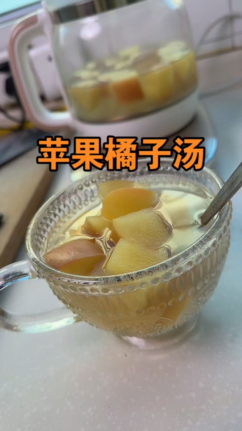 苹果橘子汤—酸甜可口