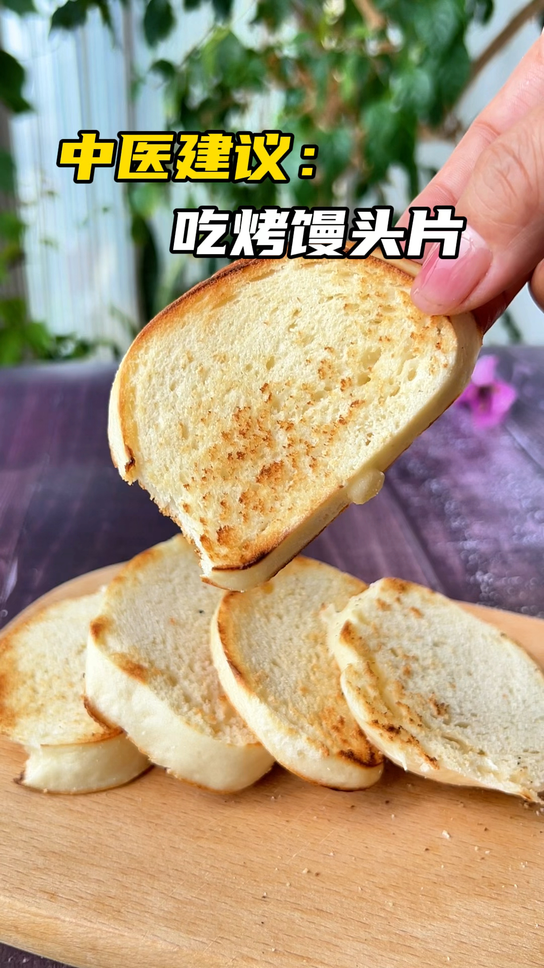 中医建议常吃烤馒头片