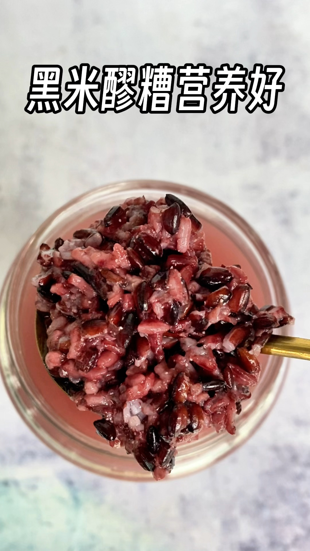 老一辈人说女孩子从小要吃黑色食物,尤其是黑米醪糟甜酒酿