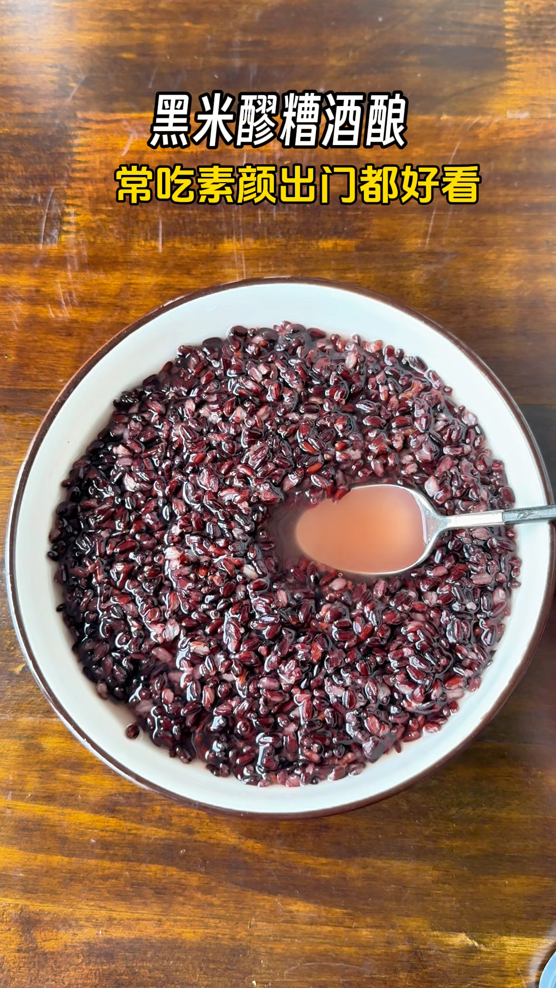 逢冬补黑,马上立冬了,这道黑米醪糟做法可要收好,比穿秋裤管用