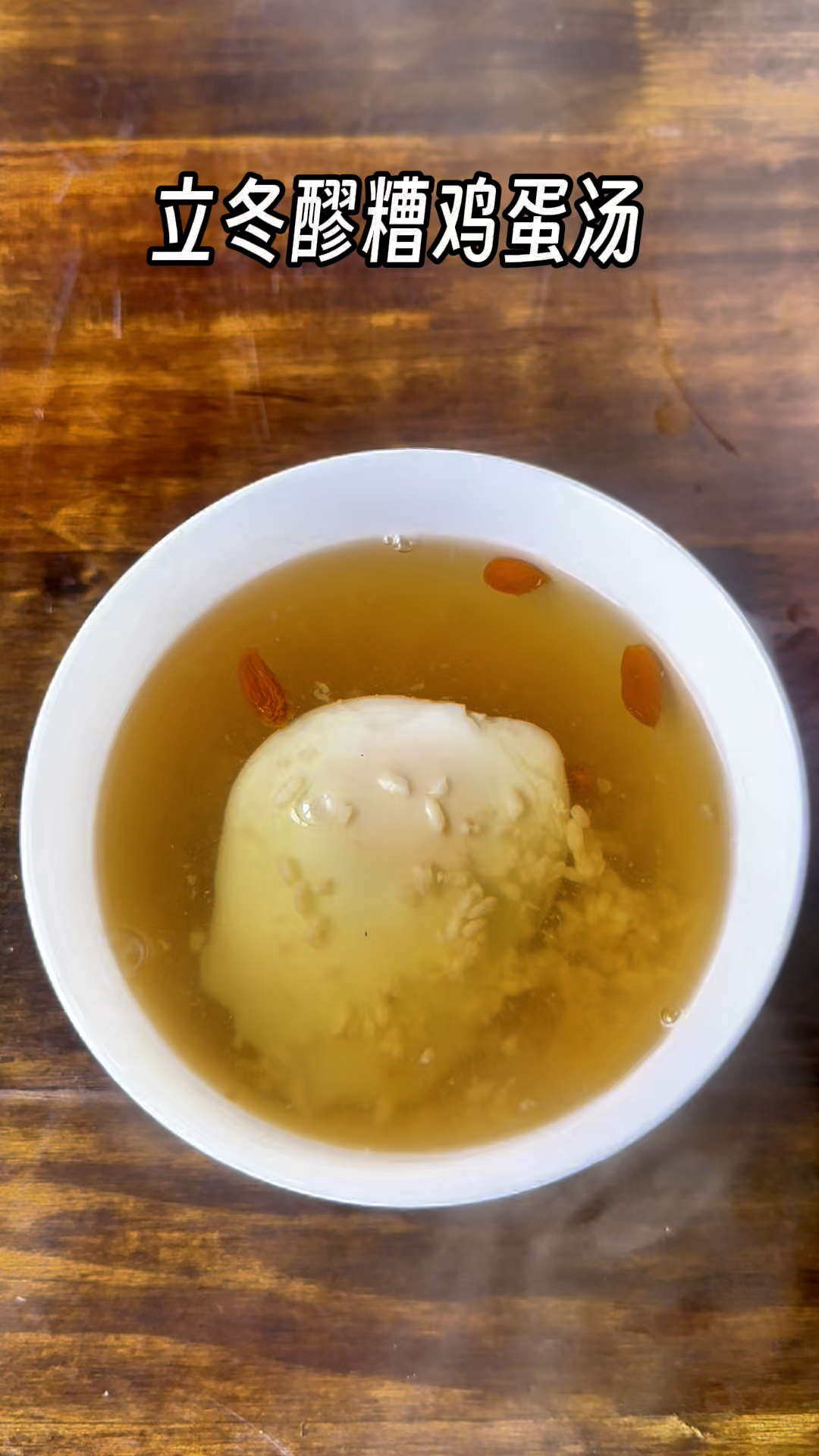 立冬喝醪糟鸡蛋汤,暖胃暖心暖全身,补气养血气色好!