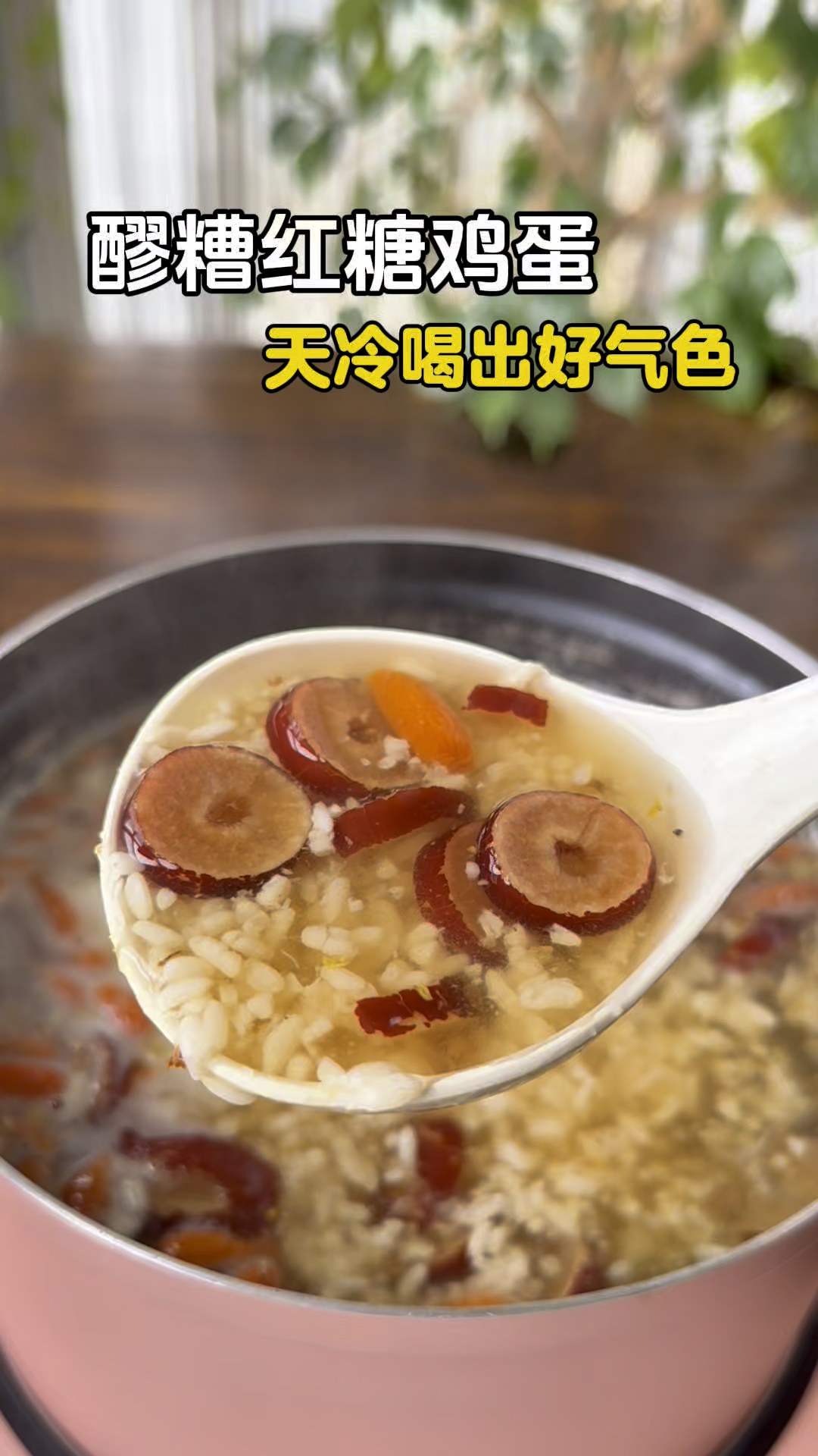 老祖宗认同的醪糟,拿来煮红枣鸡蛋,每周喝3次,面色红润气色好