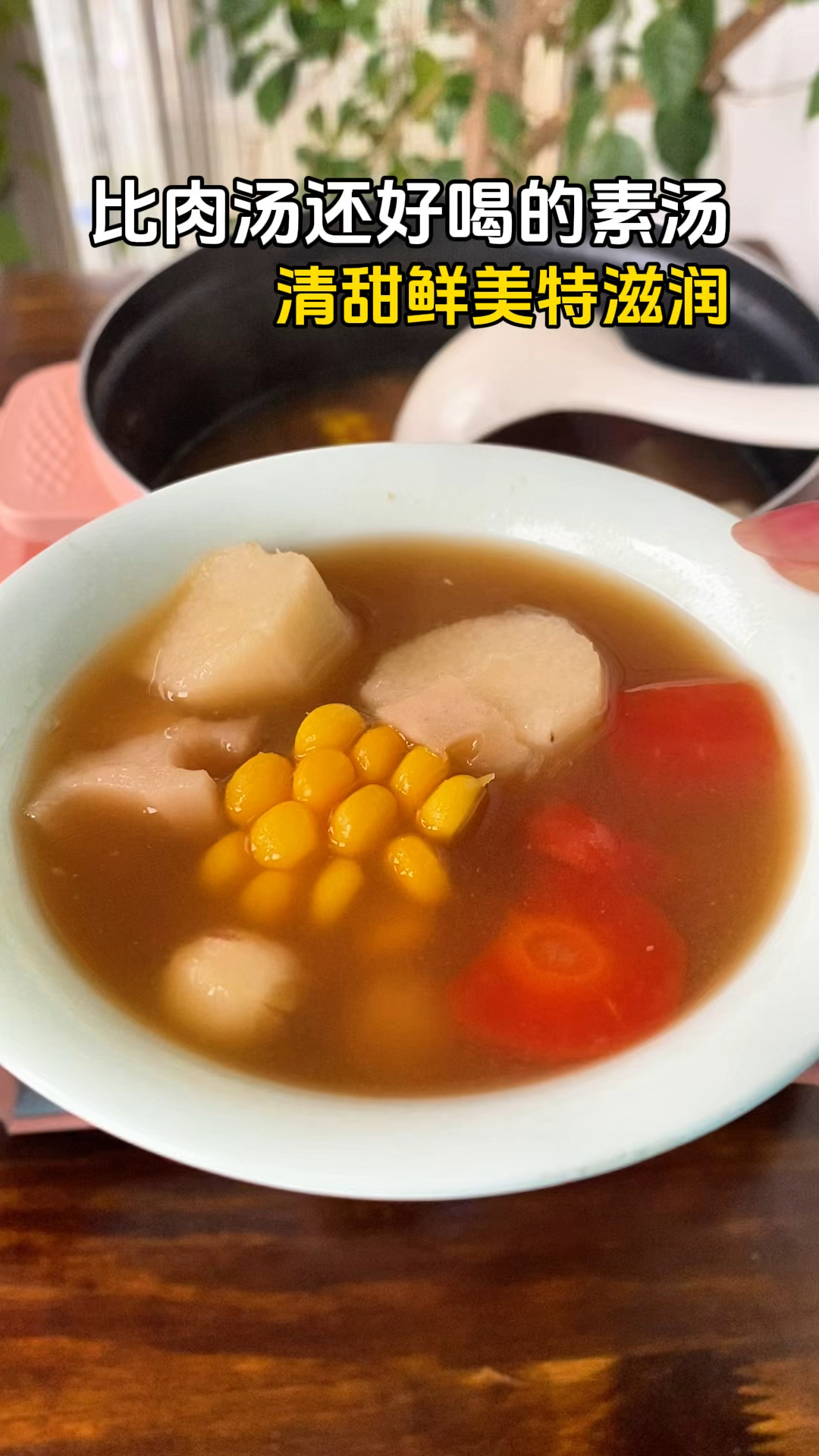方法是土,但真的很补,比肉汤还好喝的素汤,身体无负担还不上火