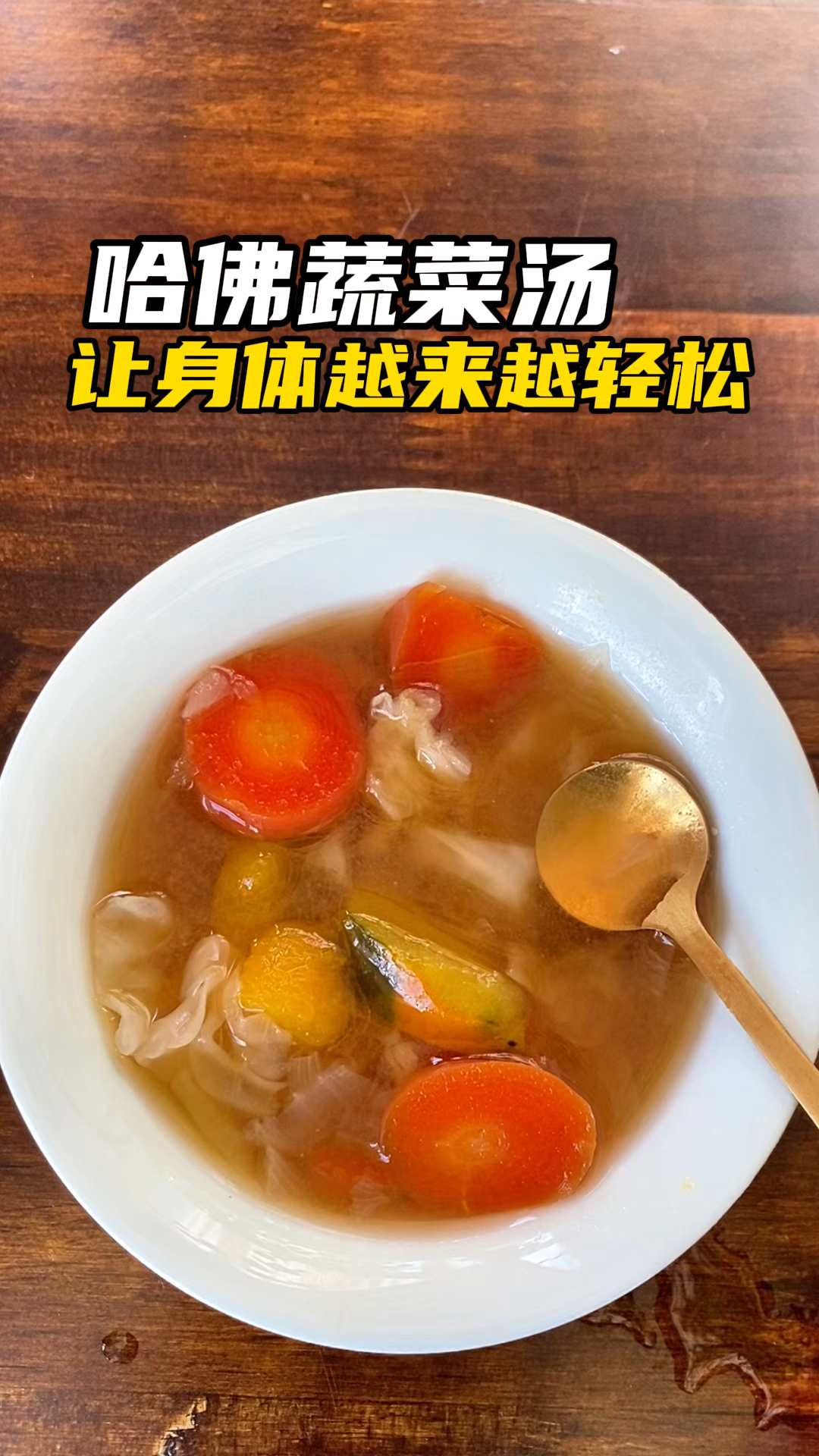 万万没想到,哈佛医学教授推荐的蔬菜汤,竟是4种很不起眼的蔬菜