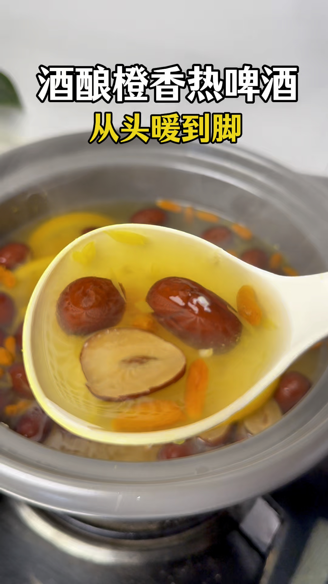到底是谁发明的酒酿煮啤酒,热乎乎的也太好喝了吧,非常适合冬天