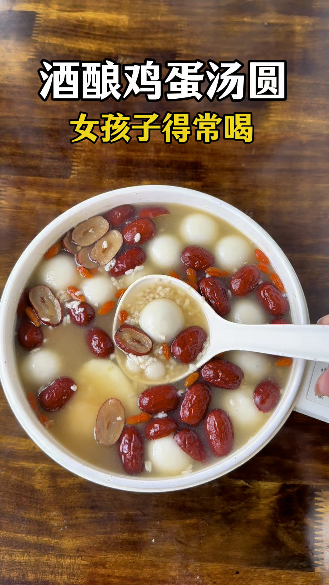 老祖宗认同的醪糟,气血双补,喝完全身暖暖的,冬天不怕冷了