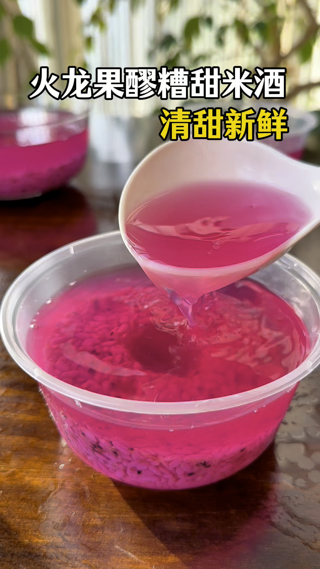 用火龙果做醪糟甜酒酿吧,新鲜甘甜,太好喝了!