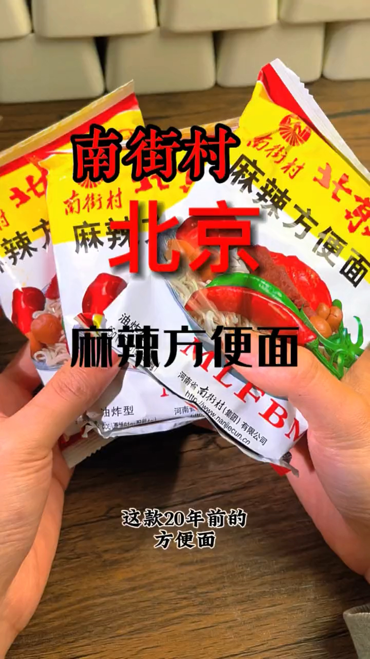 南街村老北京方便面