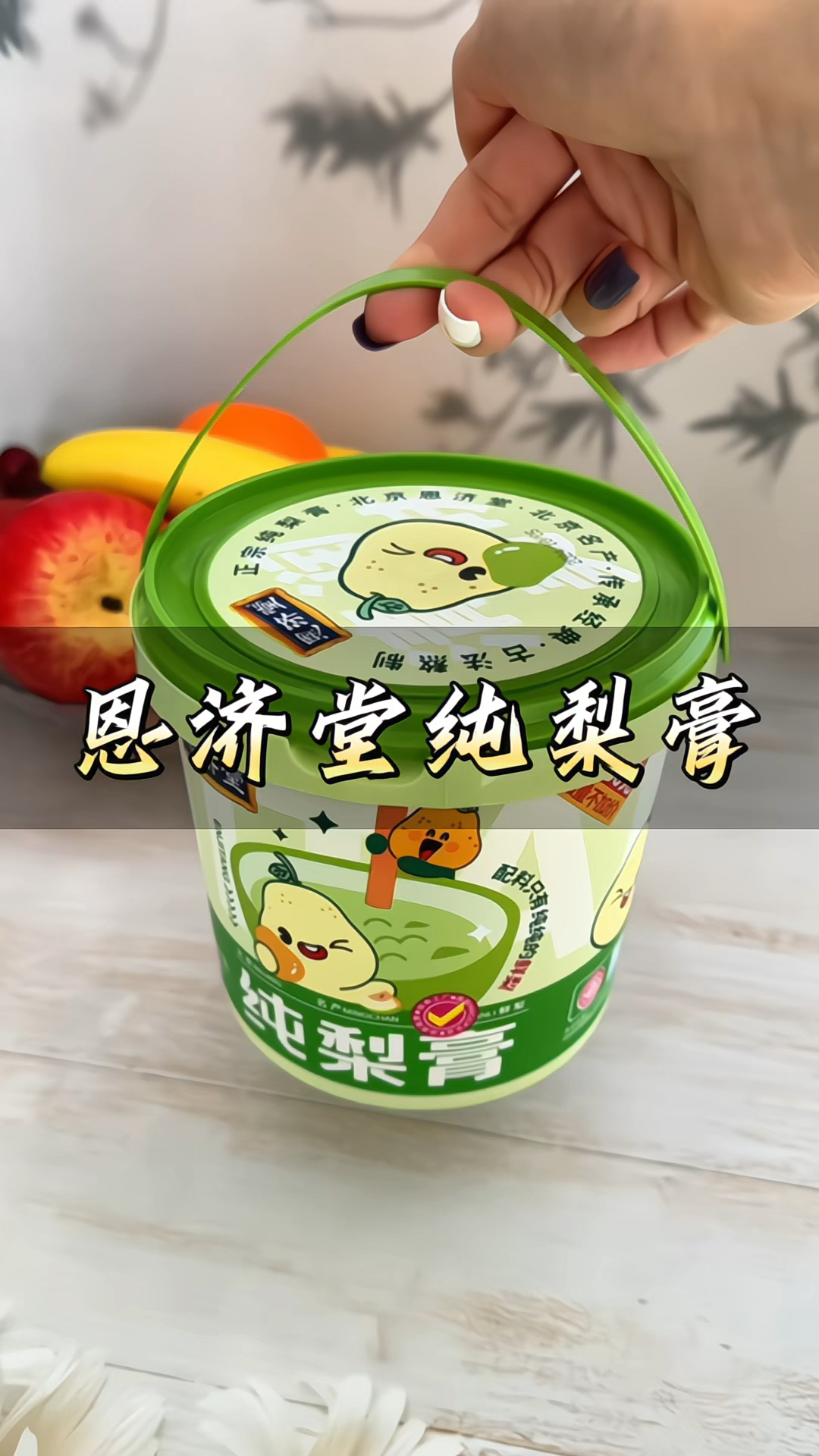恩济堂纯梨膏秋梨膏