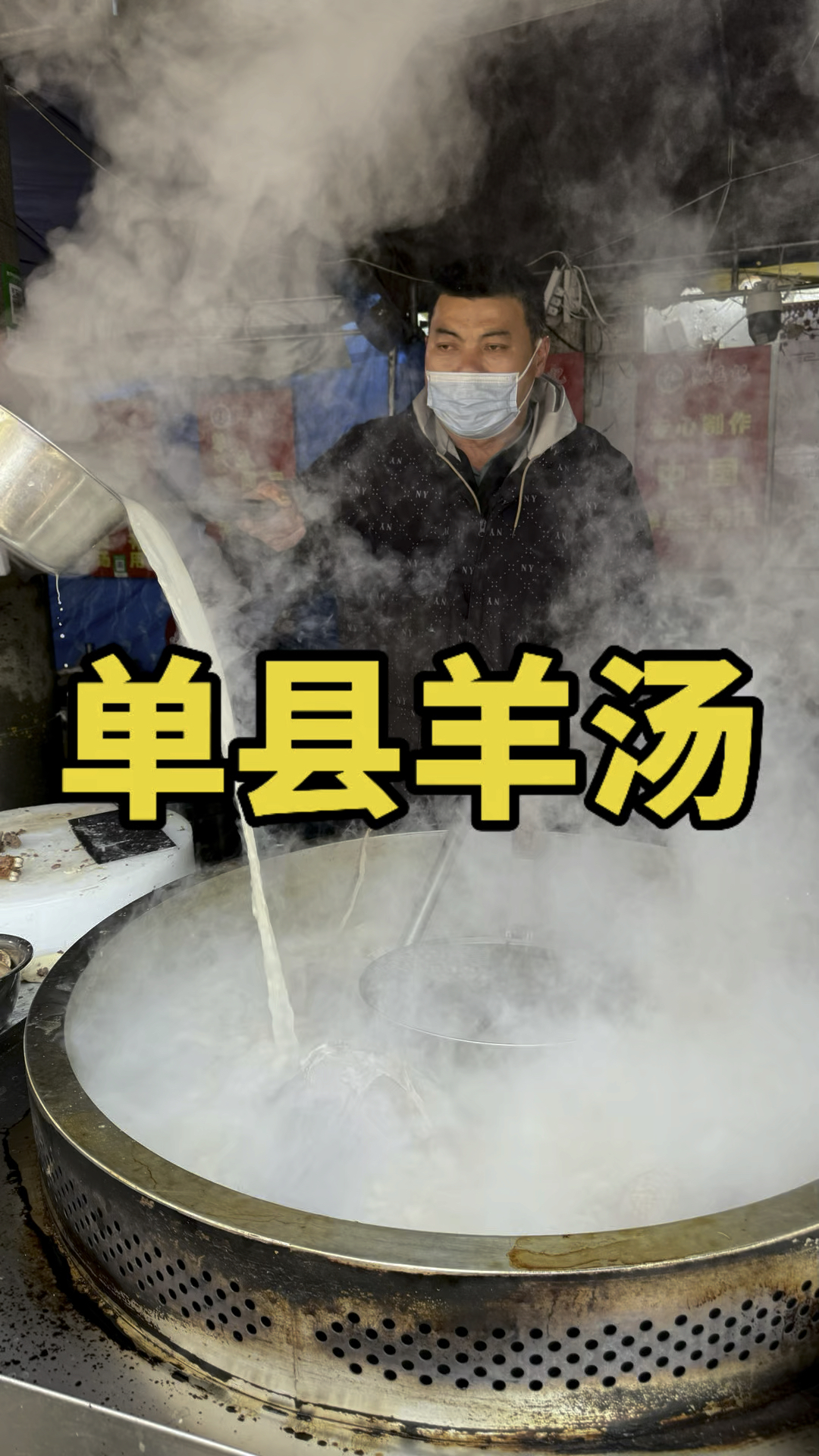 菏泽单县羊肉汤能不能熬白