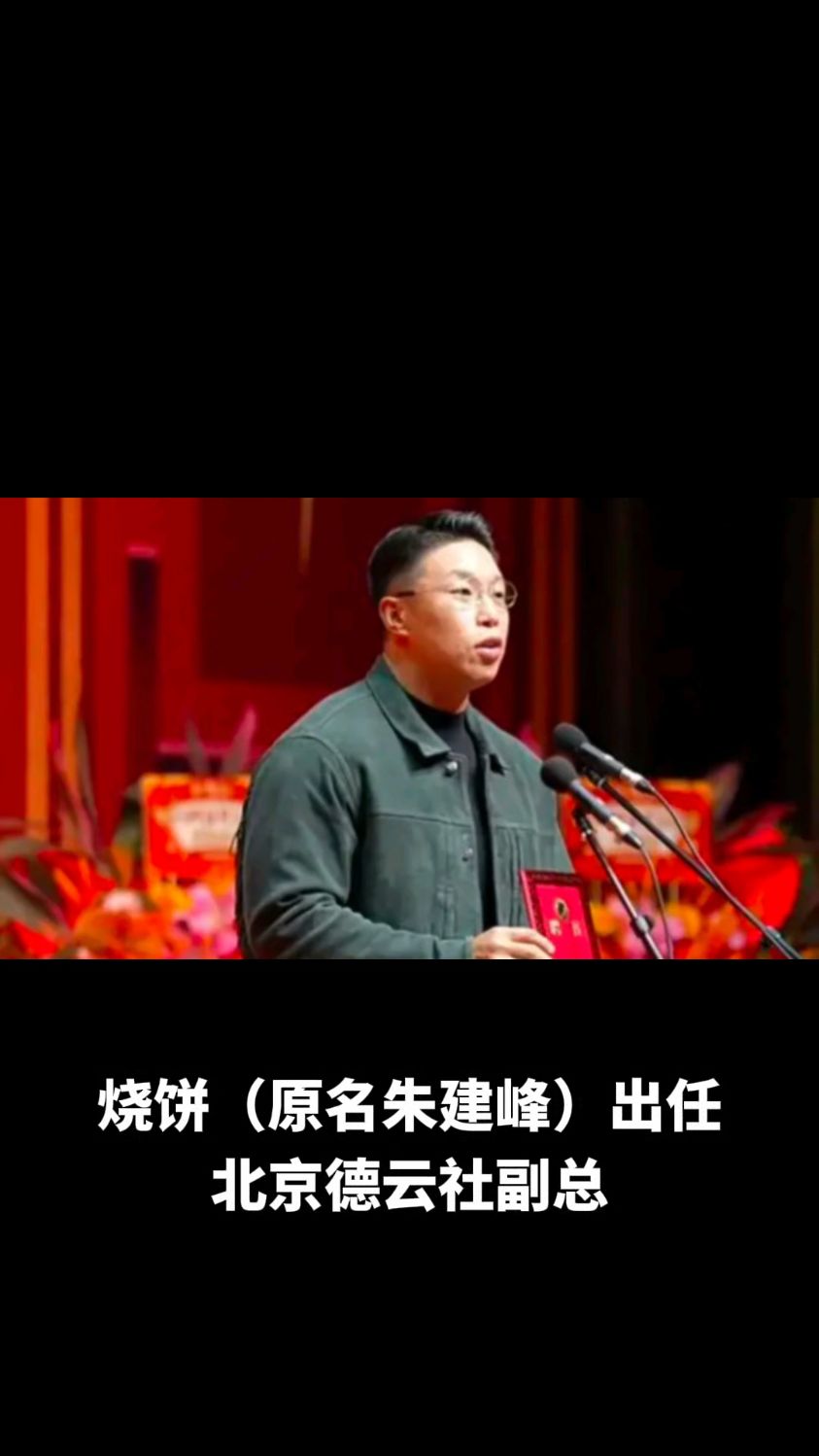 烧饼德云社担当大任?