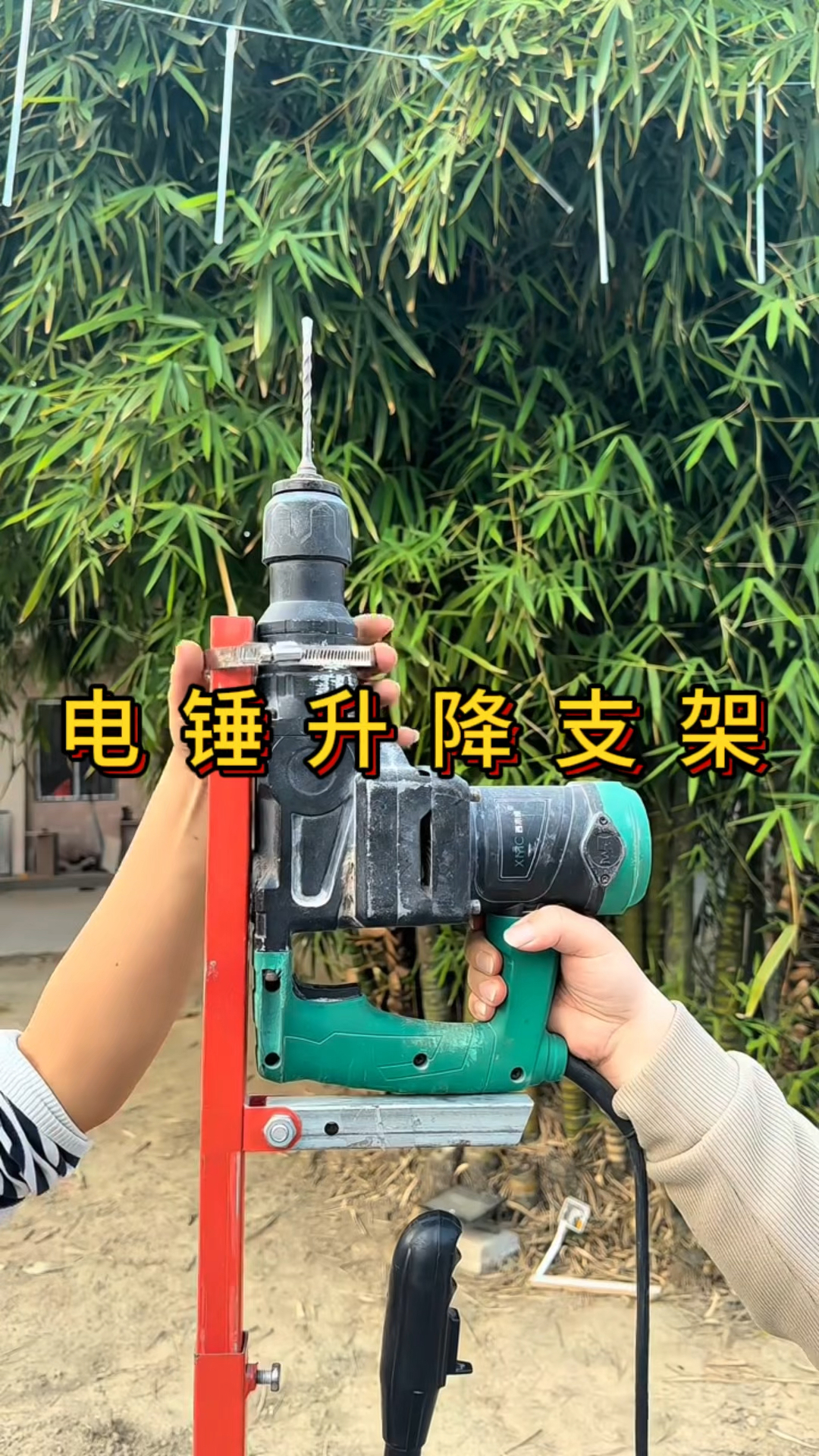 以后打孔都不用爬楼梯了,直接用这个电锤升降支架,打孔方便方便