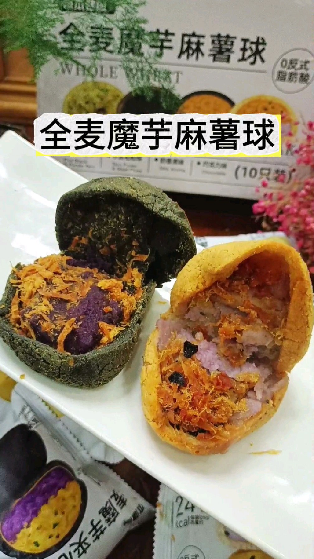 全麦魔芋麻薯球,软糯哏揪咸甜搭配真的绝,一吃就回购,全家爱吃