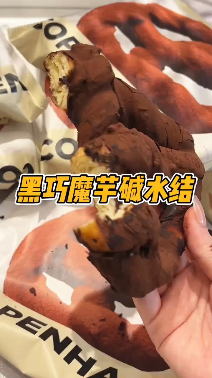 这个简直开挂!魔芋黑巧碱水结,怎么能这么好吃呢!全是好食材