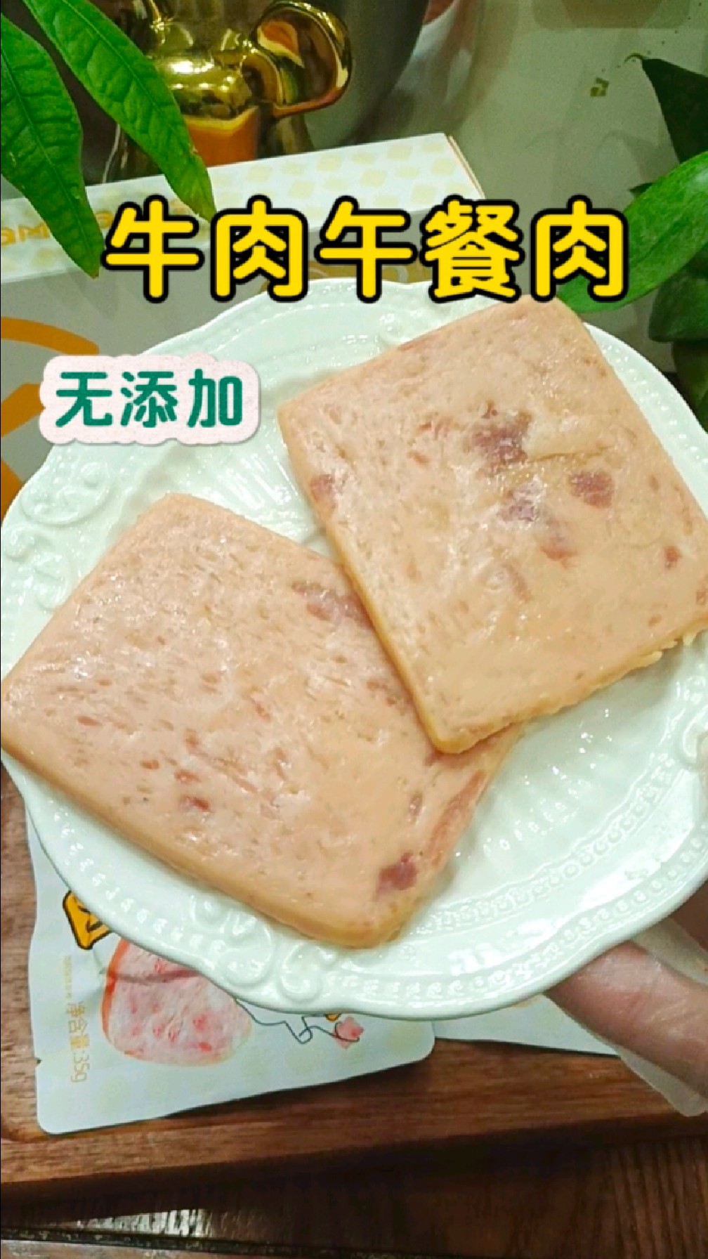 无添加的牛肉午餐肉太难得了!高蛋白高营养,反复回购的品质味道