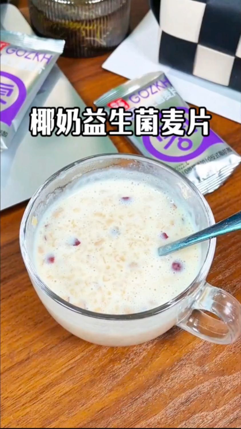 添加了益生菌的椰奶燕麦片,全家都爱喝,营养又饱腹,自律早餐