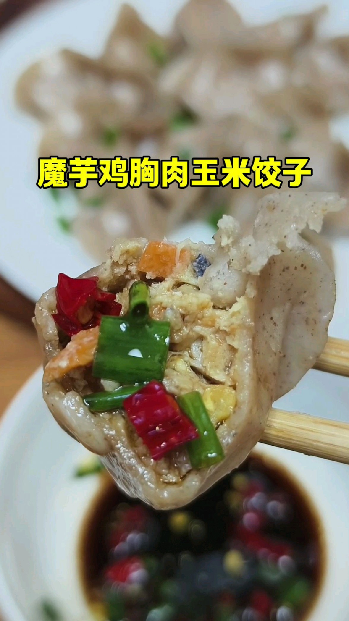 冲这个!自律期可以吃的饺子,真的好好吃!魔芋鸡肉玉米低卡美味