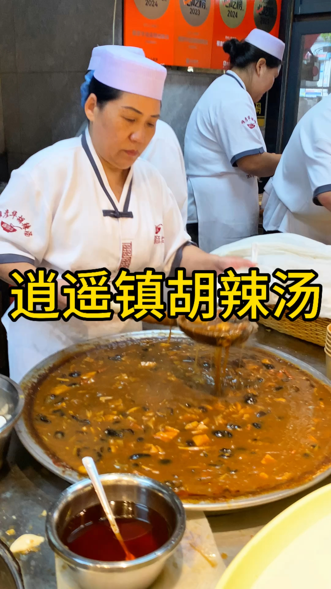 早起来上一碗逍遥镇胡辣汤,精神一整天,带劲!