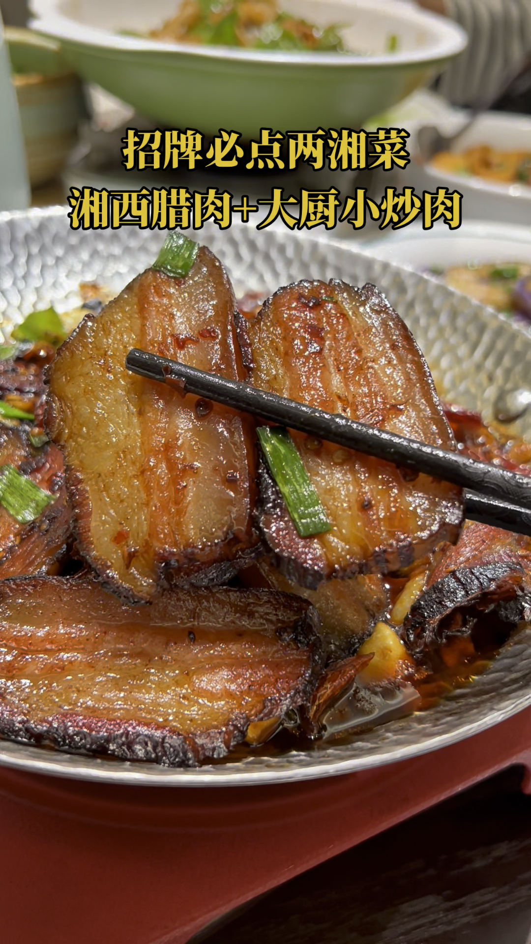 天冷了 吃湘菜!要个湘西大片腊肉,辣椒炒肉,太香太下饭了