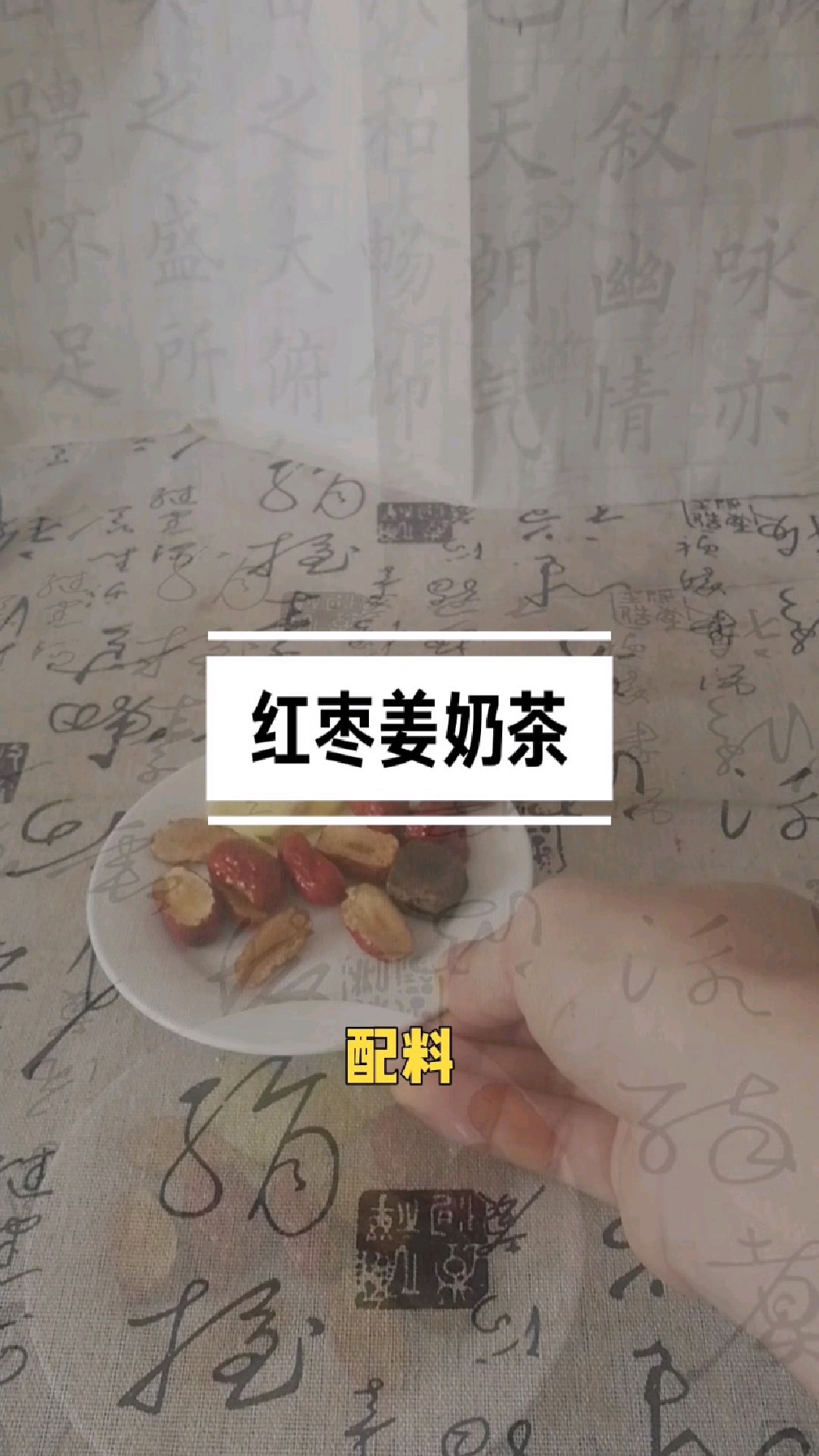 红枣姜奶茶,秋冬的暖身热饮