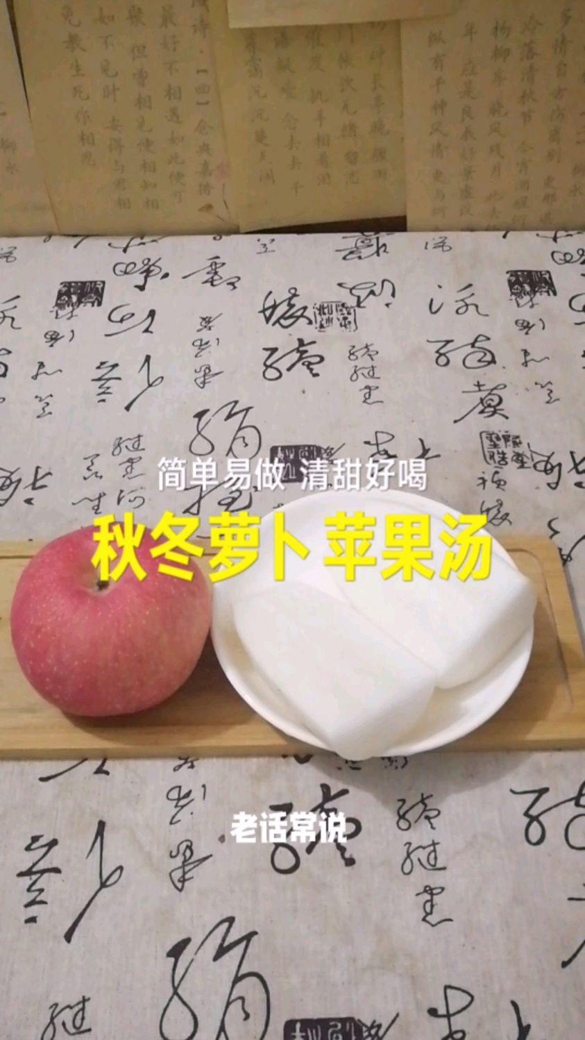 秋冬给宝宝做这个 苹果萝卜汤