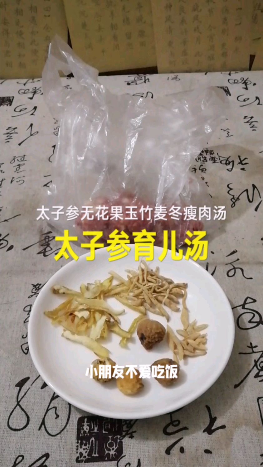 小朋友食欲不好 太子参玉竹瘦肉汤
