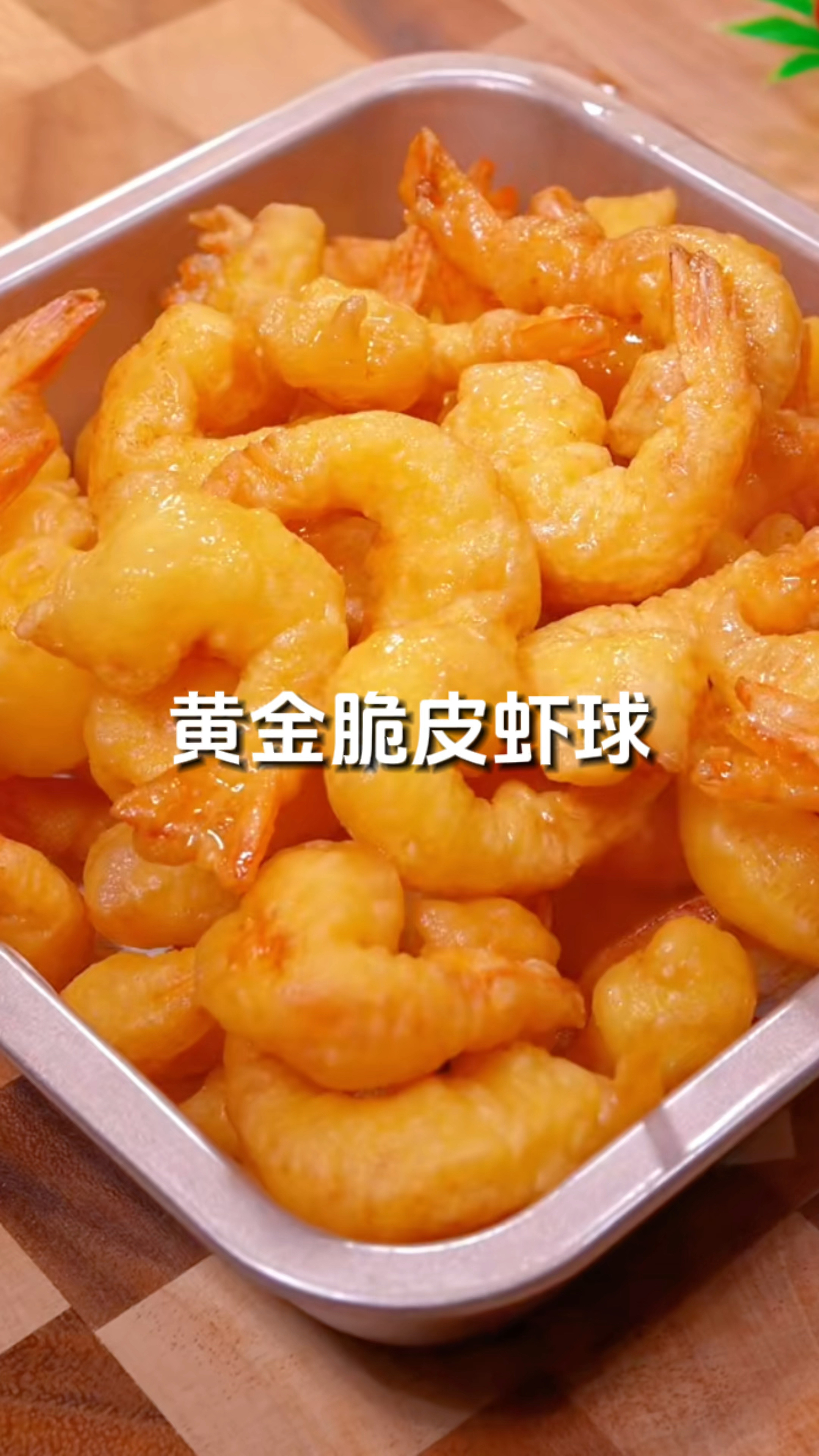 往大虾中倒入一个鸡蛋,倒入半瓶啤酒,出锅就是脆皮黄金虾球