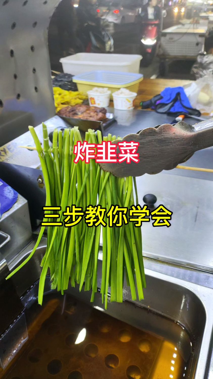 三步教会你怎么炸韭菜,简单易操作,小白看了都能轻松上手!