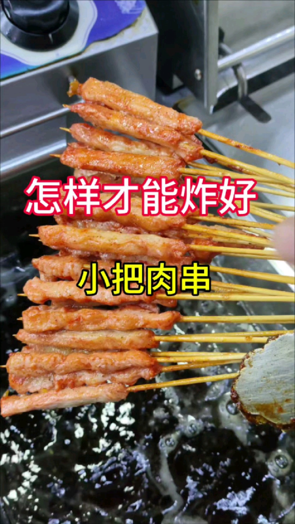 小把肉串该怎么炸?三十秒教会你!