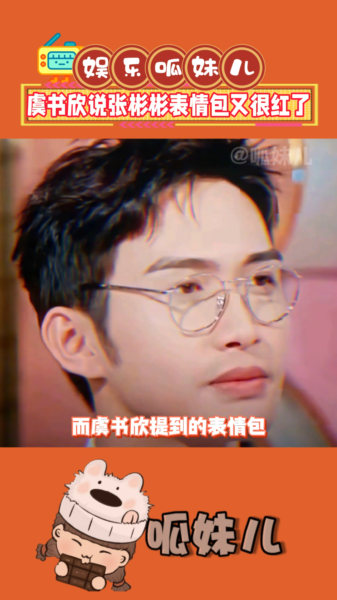 虞书欣说张彬彬表情包又很红了