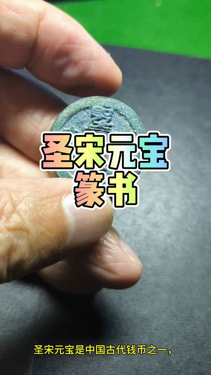 圣宋元宝篆书 钱币收藏怡性情