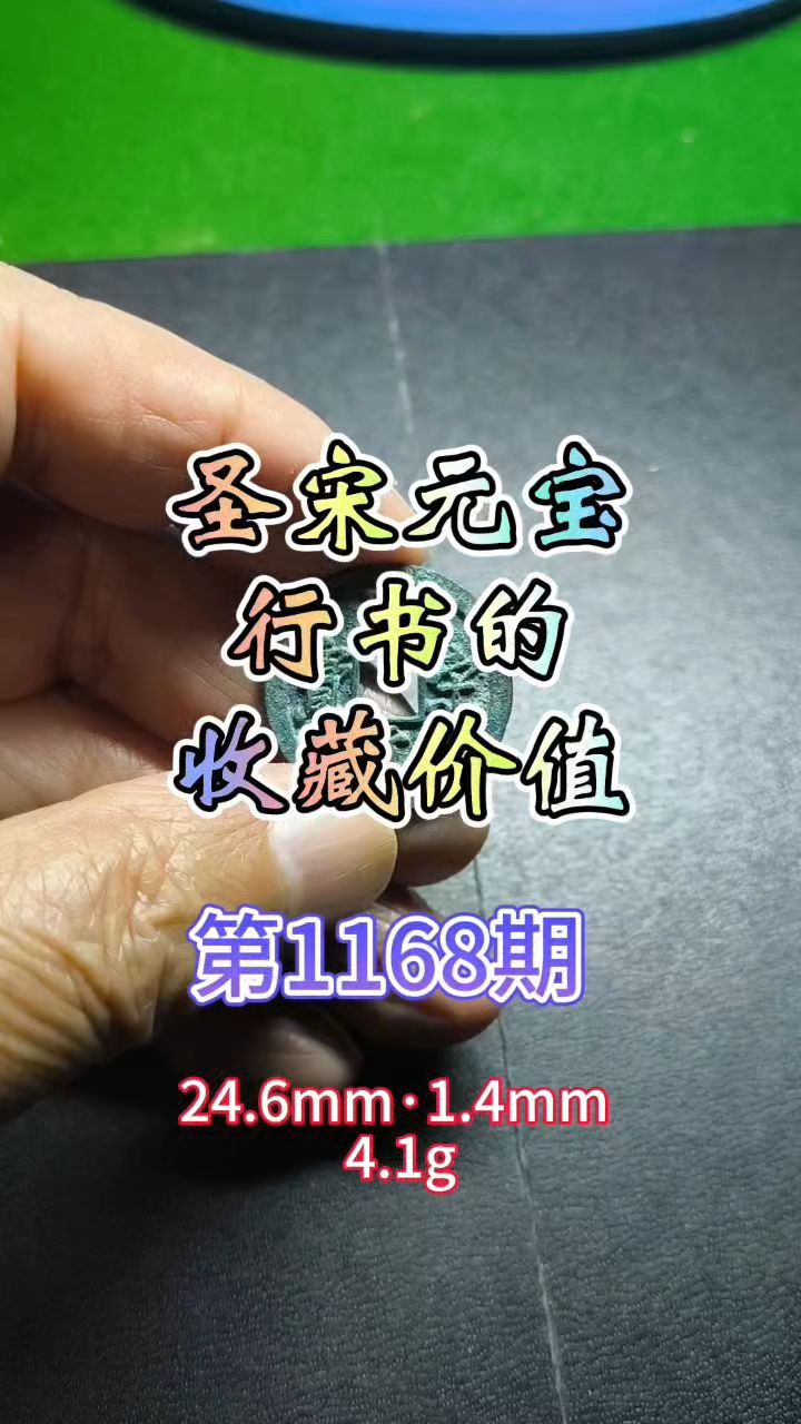 行书圣宋元宝的收藏价值所在