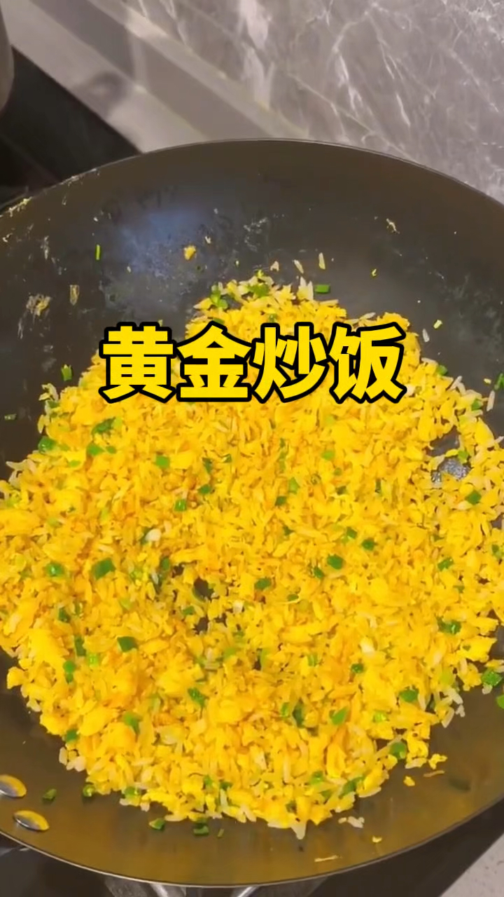 粒粒分明的黄金蛋炒饭。